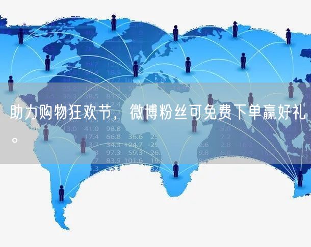 助力购物狂欢节，微博粉丝可免费下单赢好礼。