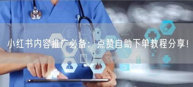 小红书内容推广必备：点赞自助下单教程分享！