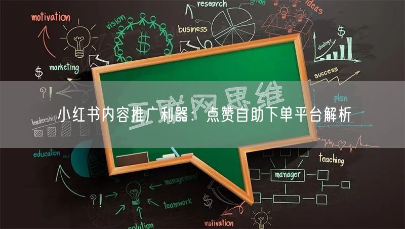 小红书内容推广利器：点赞自助下单平台解析