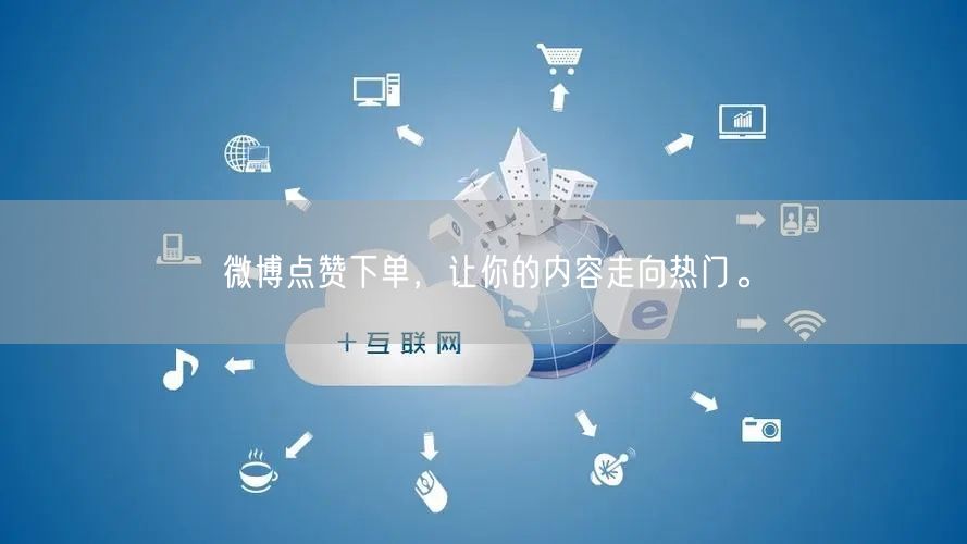 微博点赞下单，让你的内容走向热门。
