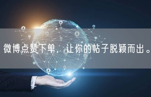 微博点赞下单，让你的帖子脱颖而出。