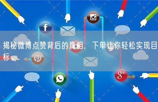 揭秘微博点赞背后的真相，下单让你轻松实现目标。