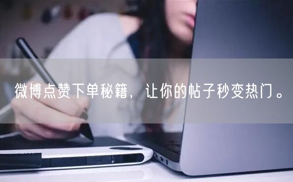 微博点赞下单秘籍，让你的帖子秒变热门。