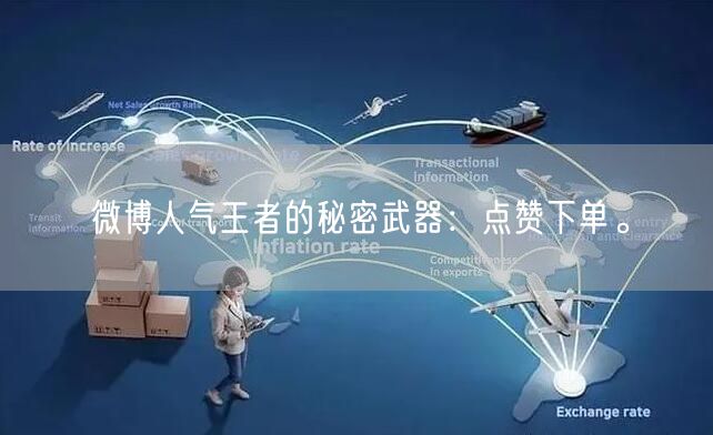 微博人气王者的秘密武器：点赞下单。