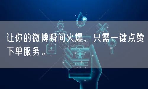 让你的微博瞬间火爆，只需一键点赞下单服务。