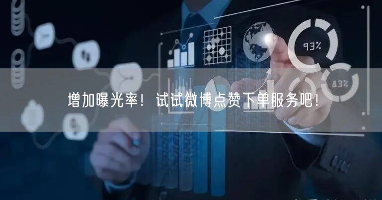 增加曝光率！试试微博点赞下单服务吧！