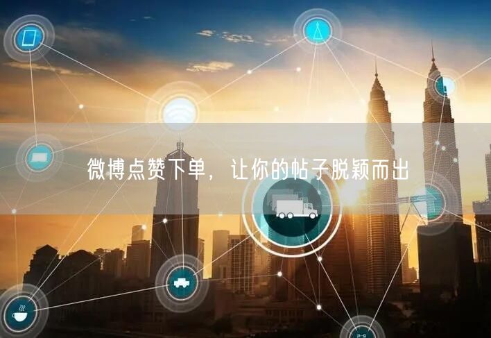 微博点赞下单，让你的帖子脱颖而出