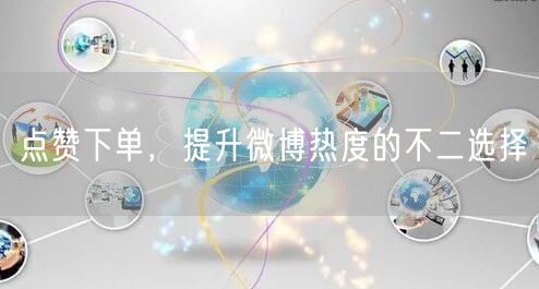 点赞下单，提升微博热度的不二选择