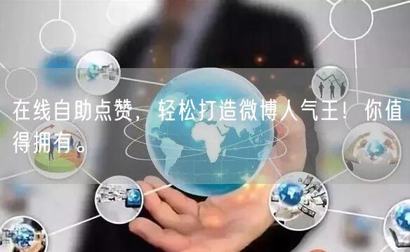 在线自助点赞，轻松打造微博人气王！你值得拥有。