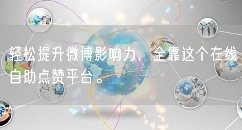 轻松提升微博影响力，全靠这个在线自助点赞平台。