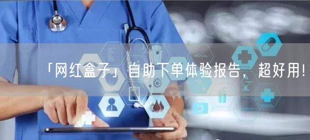 「网红盒子」自助下单体验报告，超好用！