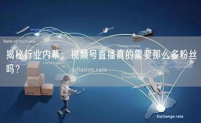 揭秘行业内幕：视频号直播真的需要那么多粉丝吗？