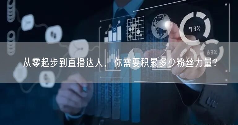 从零起步到直播达人，你需要积累多少粉丝力量？
