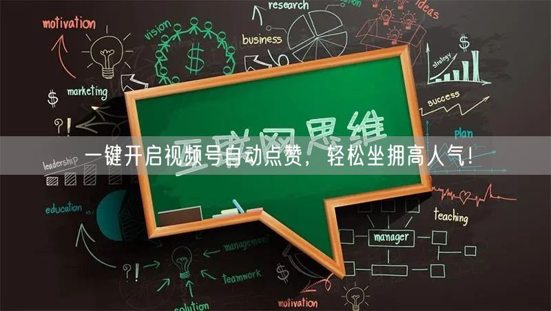一键开启视频号自动点赞，轻松坐拥高人气！