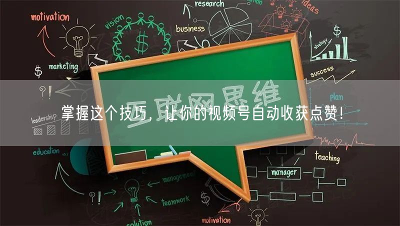 掌握这个技巧，让你的视频号自动收获点赞！
