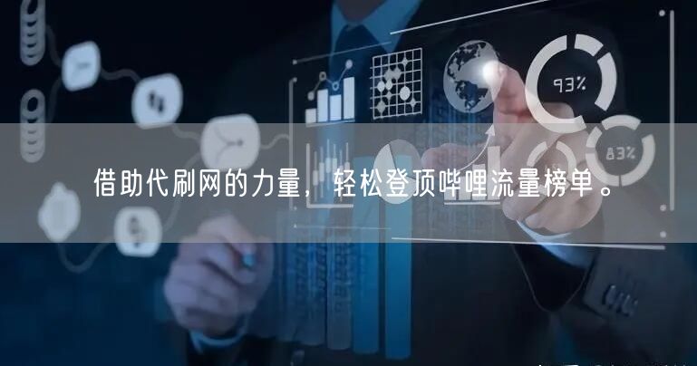 借助代刷网的力量，轻松登顶哔哩流量榜单。