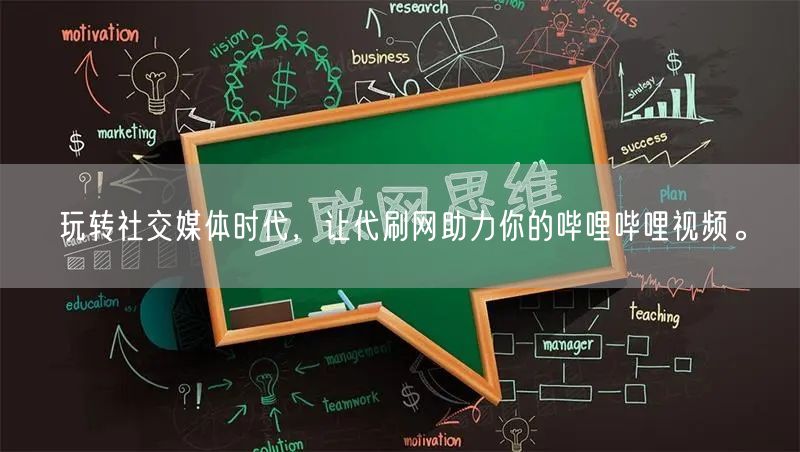 玩转社交媒体时代，让代刷网助力你的哔哩哔哩视频。