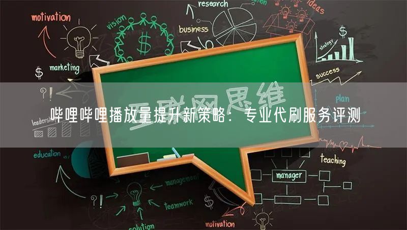 哔哩哔哩播放量提升新策略：专业代刷服务评测