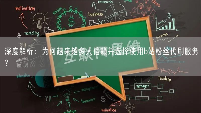 深度解析：为何越来越多人信赖并选择使用b站粉丝代刷服务？