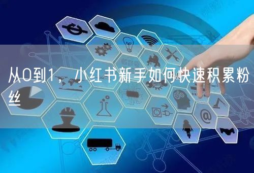 从0到1，小红书新手如何快速积累粉丝