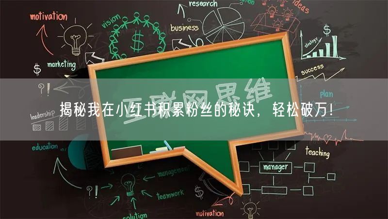 揭秘我在小红书积累粉丝的秘诀，轻松破万！