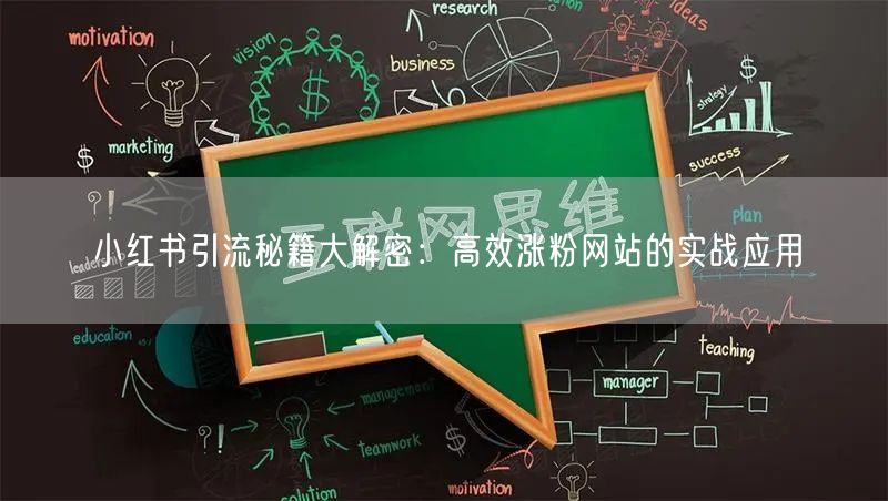 小红书引流秘籍大解密：高效涨粉网站的实战应用