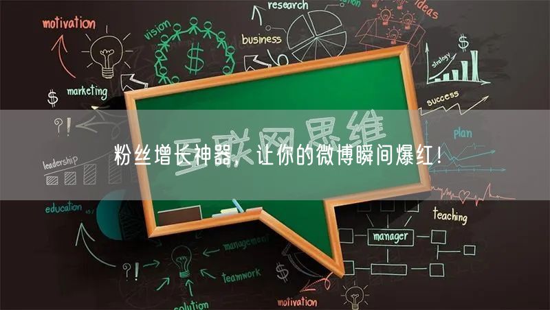 粉丝增长神器，让你的微博瞬间爆红！