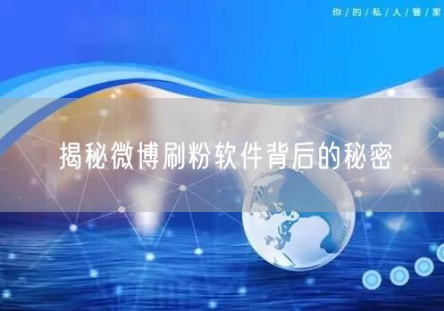 揭秘微博刷粉软件背后的秘密