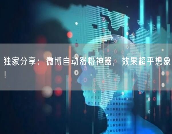 独家分享：微博自动涨粉神器，效果超乎想象！