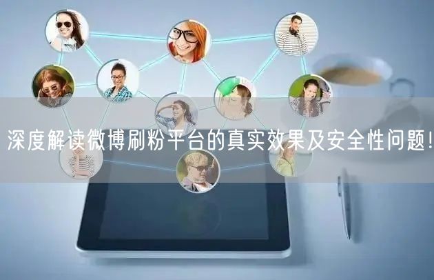 深度解读微博刷粉平台的真实效果及安全性问题！