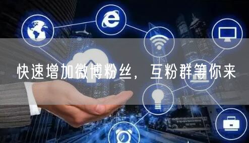 快速增加微博粉丝，互粉群等你来
