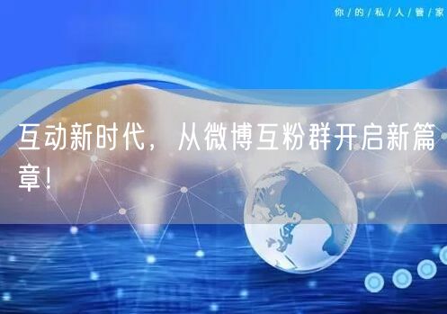 互动新时代，从微博互粉群开启新篇章！