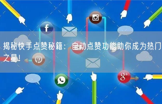 揭秘快手点赞秘籍：自动点赞功能助你成为热门之星！
