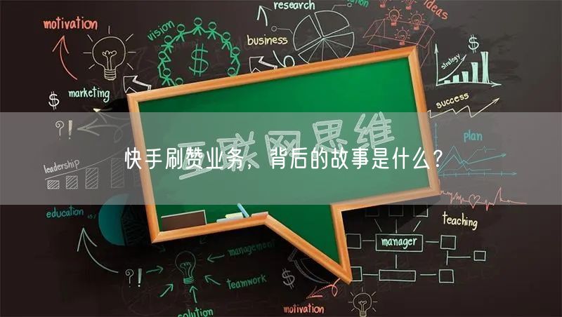 快手刷赞业务，背后的故事是什么？