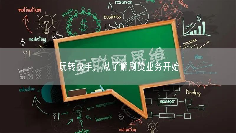 玩转快手，从了解刷赞业务开始