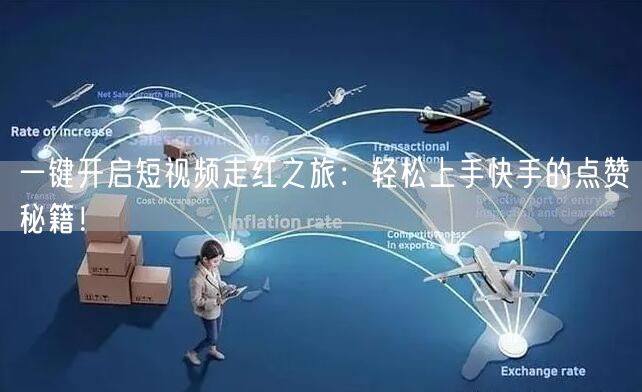 一键开启短视频走红之旅：轻松上手快手的点赞秘籍！