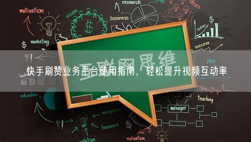 快手刷赞业务平台使用指南，轻松提升视频互动率