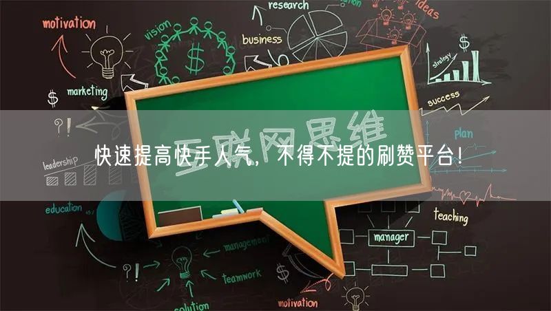 快速提高快手人气，不得不提的刷赞平台！