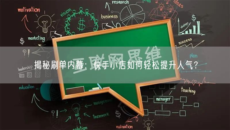 揭秘刷单内幕：快手小店如何轻松提升人气？