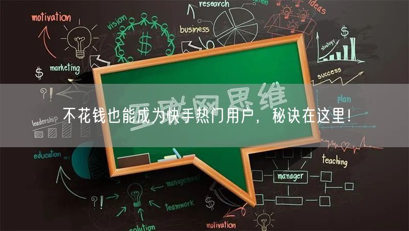 不花钱也能成为快手热门用户，秘诀在这里！