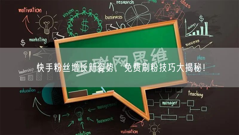 快手粉丝增长新姿势，免费刷粉技巧大揭秘！