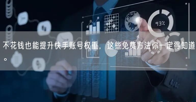 不花钱也能提升快手账号权重，这些免费方法你一定得知道。