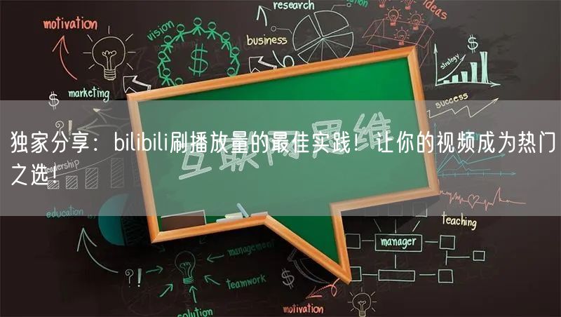 独家分享：bilibili刷播放量的最佳实践！让你的视频成为热门之选！