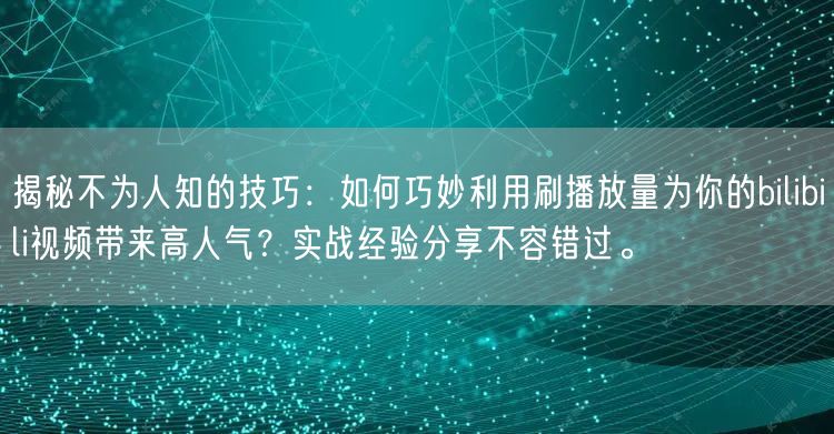 揭秘不为人知的技巧：如何巧妙利用刷播放量为你的bilibili视频带来高人气？实