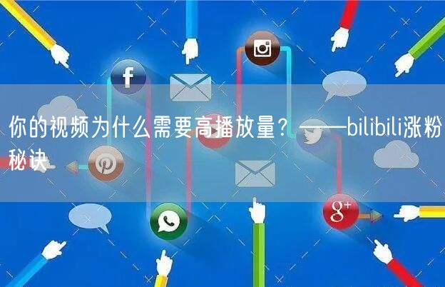 你的视频为什么需要高播放量？——bilibili涨粉秘诀