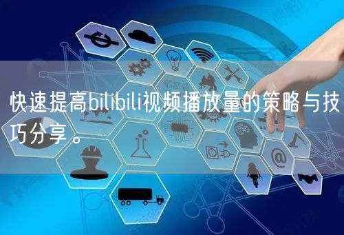 快速提高bilibili视频播放量的策略与技巧分享。