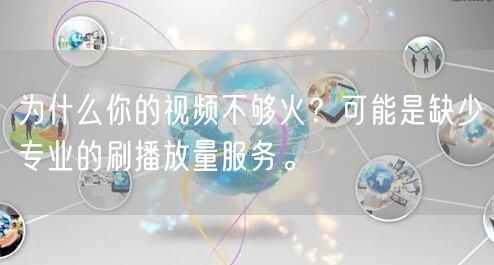 为什么你的视频不够火？可能是缺少专业的刷播放量服务。