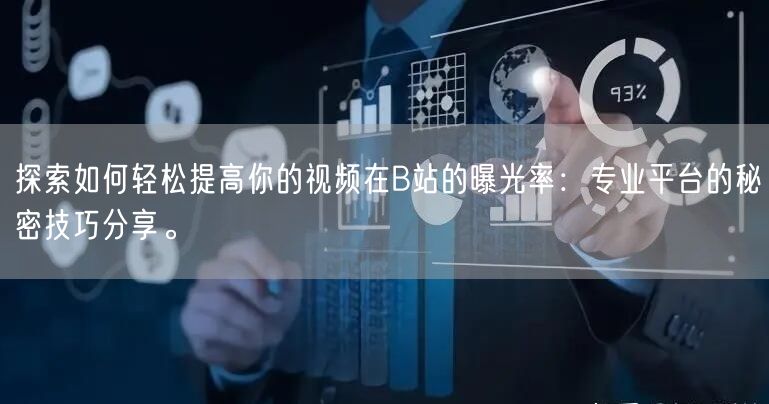 探索如何轻松提高你的视频在B站的曝光率：专业平台的秘密技巧分享。