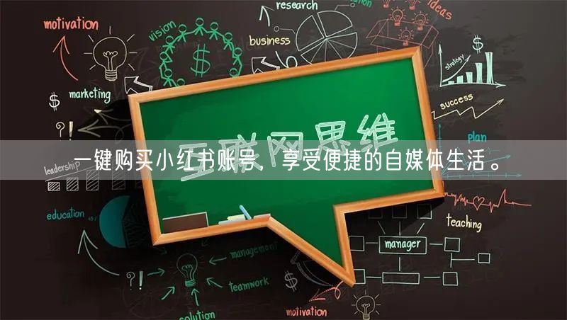一键购买小红书账号，享受便捷的自媒体生活。