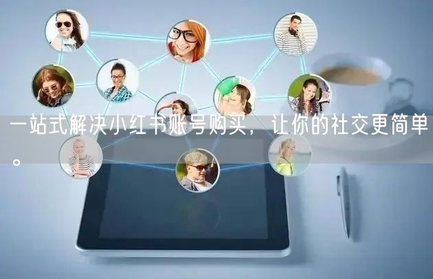 一站式解决小红书账号购买，让你的社交更简单。